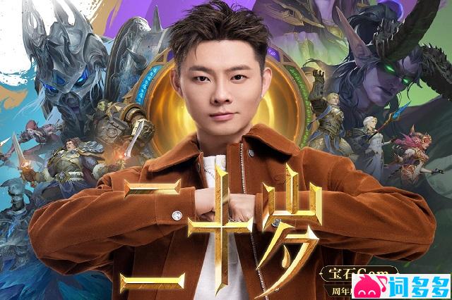 宝石Gem《二十岁》歌词《魔兽世界》国服20周年纪念曲