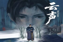 弹壳Danko《云声》歌词及赏析