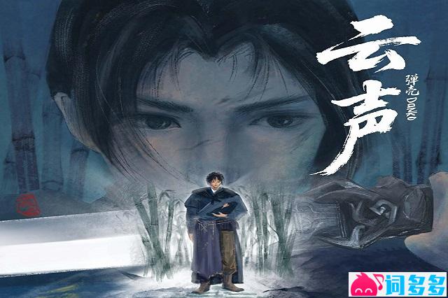 弹壳Danko《云声》歌词及赏析