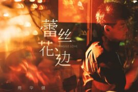 周华健《蕾丝花边》歌词完整版