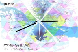 旅行团乐队《在爱的世界》歌词完整版