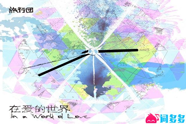 旅行团乐队《在爱的世界》歌词完整版