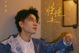 王铮亮《慢慢来》歌词完整版