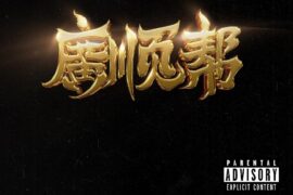 秃子2z、辉子《人是铁范儿是钢》完整版歌词