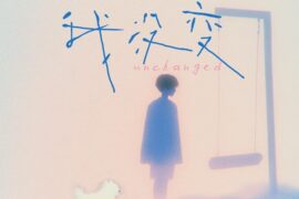 任豪《我没变》歌词表达及评论赏析