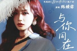 陈婧霏《与你同在》歌词《樱桃琥珀》推广曲