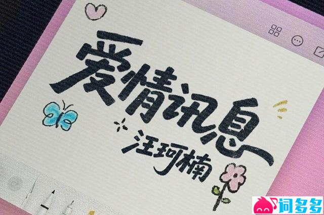 汪珂楠《爱情讯息》歌词及赏析
