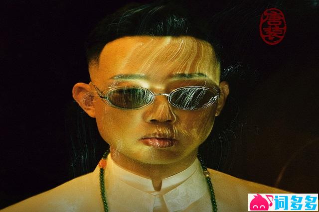 GAI周延《唐装》歌词表达及评论赏析