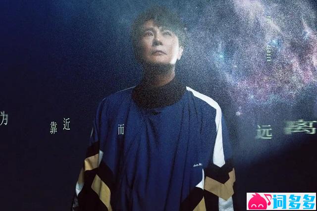 张信哲《为靠近而远离》歌词及评论