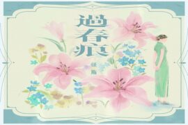 银临《过春痕》歌词及评论