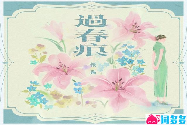 银临《过春痕》歌词及评论