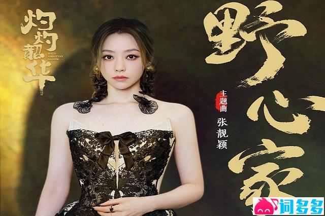 张靓颖《野心家》歌词《灼灼韶华》主题曲