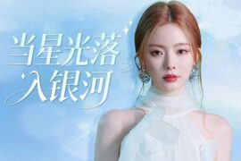 陈卓璇《当星光落入银河》歌词《利剑·玫瑰》插曲