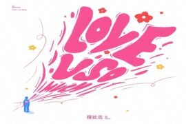 穆祉丞《LOVE U SO MUCH》歌词表达及评论