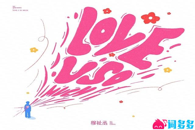 穆祉丞《LOVE U SO MUCH》歌词表达及评论
