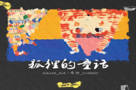 Santa_SA、马也_Crabbit《狐狸的童话》完整版歌词