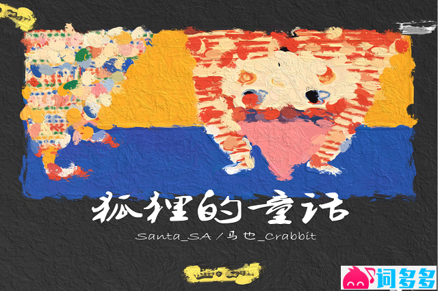 Santa_SA、马也_Crabbit《狐狸的童话》完整版歌词