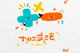 岳燃《加减法》歌词及评论