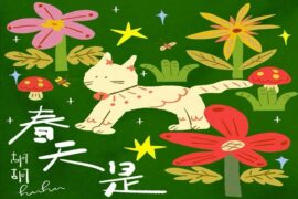 胡胡、江上青山《超人的碎碎念》歌词完整版