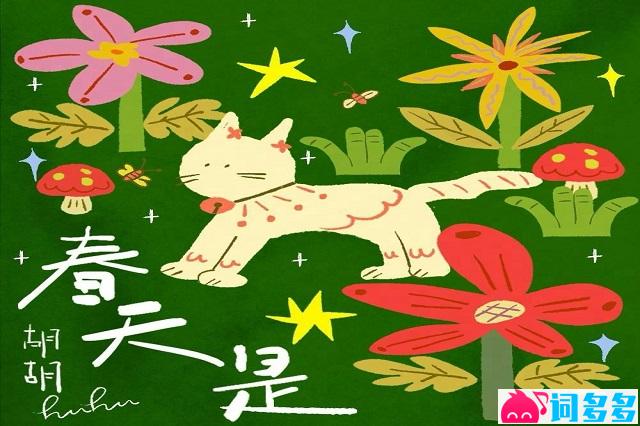 胡胡、江上青山《超人的碎碎念》歌词完整版