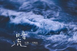 石凯、万妮达《暗流》歌词完整版