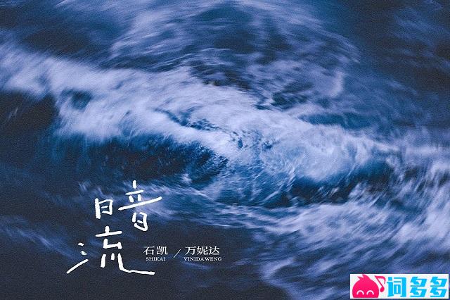 石凯、万妮达《暗流》歌词完整版