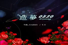 马也_Crabbit、Y.U《造梦0520》歌词表达及评论