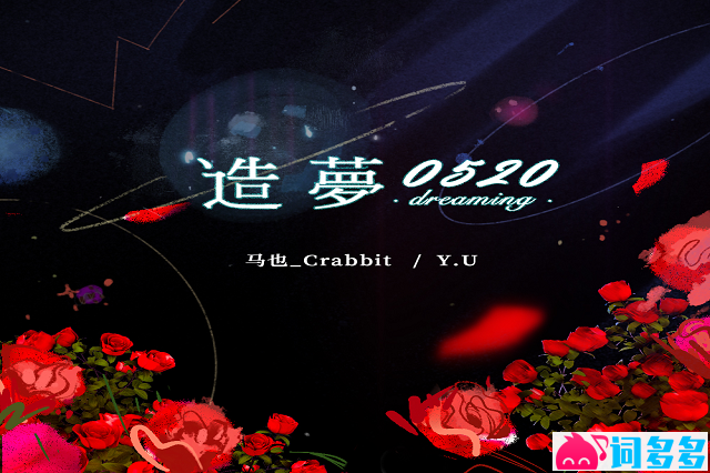 马也_Crabbit、Y.U《造梦0520》歌词表达及评论