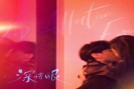 张予曦《红金鱼》歌词《深情眼》插曲