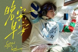 石凯《晚安，早安》完整版歌词