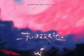NINEONE#乃万、Stories《末日玫瑰》歌词及评论