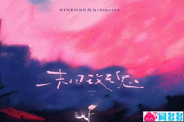 NINEONE#乃万、Stories《末日玫瑰》歌词及评论