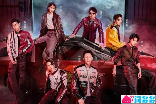 群星《其疾如风》歌词《风驰赛车手》综艺主题曲
