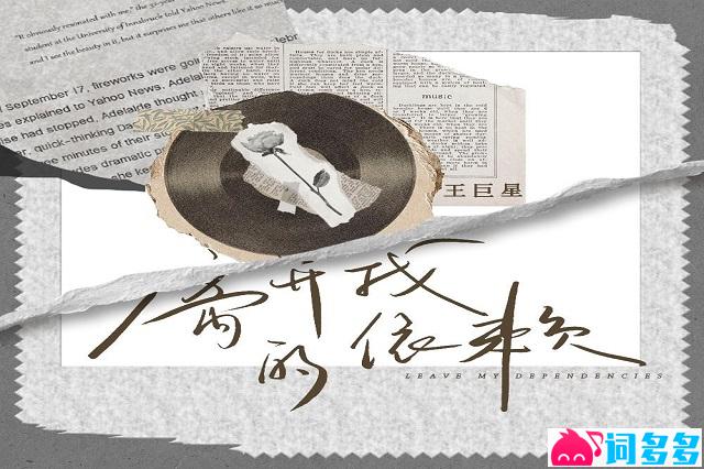 王巨星《离开我的依赖》歌词完整版