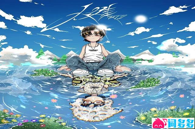 亞細亞曠世奇才《小娃》歌词完整版
