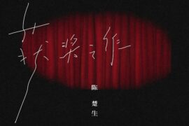 陈楚生《获奖之作》歌词表达及评论