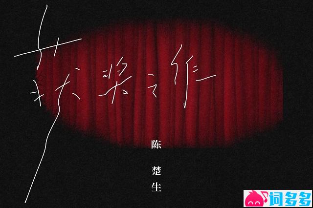 陈楚生《获奖之作》歌词表达及评论