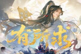 哦漏、知晏《有所求》歌词《二哈和他的白猫师尊》推广曲