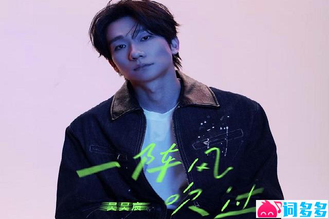 吴昊宸《一阵风吹过》歌词完整版