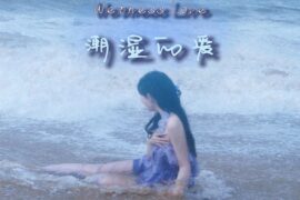 封茗囧菌《潮湿的爱》歌词完整版