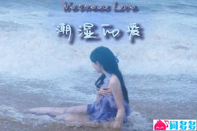 封茗囧菌《潮湿的爱》歌词完整版
