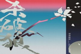 哥哥妹妹、刘聪《杀破狼》完整版歌词