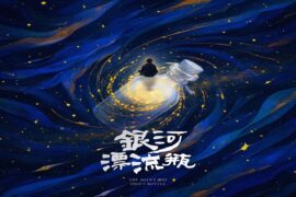 老番茄《银河漂流瓶》完整版歌词