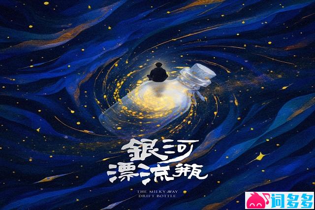 老番茄《银河漂流瓶》完整版歌词