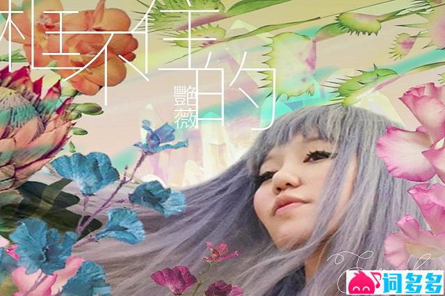 王艳薇《框不住的爱》歌词及评论《红色气球》插曲