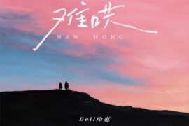 Bell玲惠《难哄》歌词表达及评论