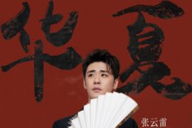 张云雷《华夏》歌词及赏析