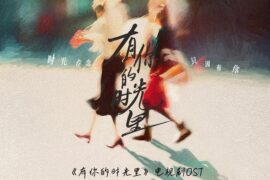 张云雷《期盼》歌词《有你的时光里》插曲