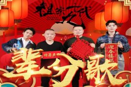 郭德纲、岳云鹏、郭麒麟、张云雷《辈分歌》完整版歌词