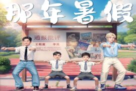 王祖蓝、李昊《那年暑假》歌词及评论